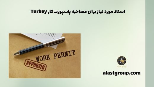 اسناد مورد نیاز برای مصاحبه پاسپورت کار Turkey